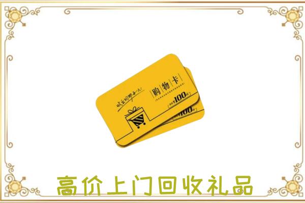 镇巴县周边回收购物卡